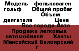  › Модель ­ фольксваген гольф 3 › Общий пробег ­ 240 000 › Объем двигателя ­ 1 400 › Цена ­ 27 000 - Все города Авто » Продажа легковых автомобилей   . Ханты-Мансийский,Белоярский г.